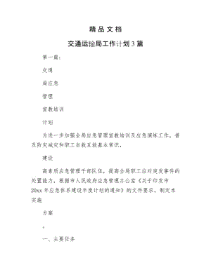 《交通运输局工作计划3篇》.docx