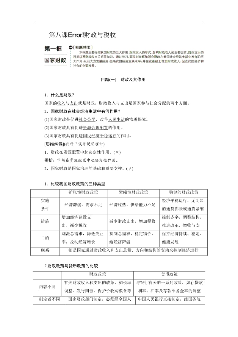 2019-2020学年高一政治新人教版必修1学案：第3单元 收入与分配 第8课 第1框 国家财政 Word版含答案.doc_第1页