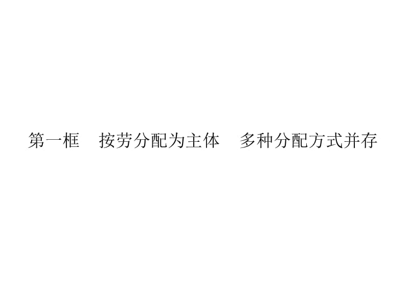 2019秋政治高中人教版必修1课件：第7课 第1框　按劳分配为主体　多种分配方式并存 .pptx_第1页