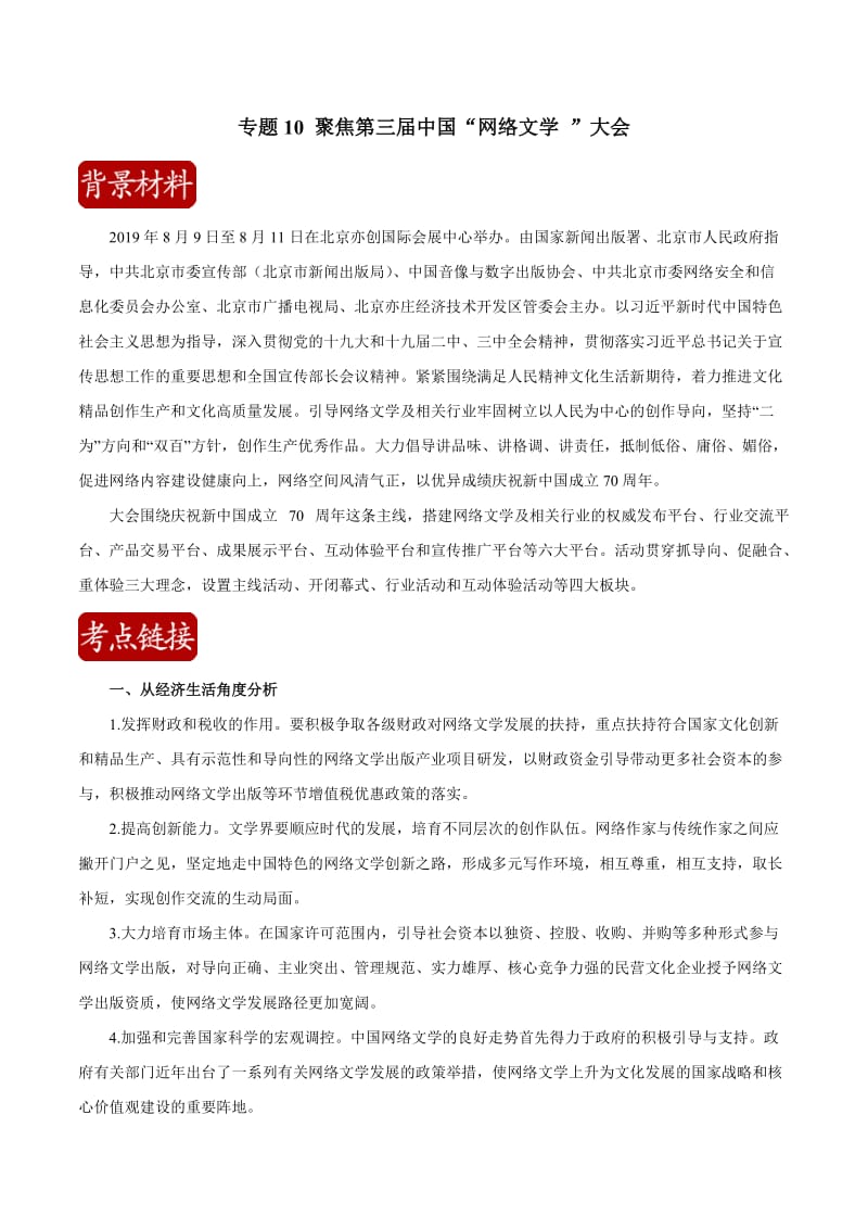 2020届高考政治二轮复习时事热点专题：60-- 聚焦第三届中国“网络文学 ”大会 Word版含解析.doc_第1页