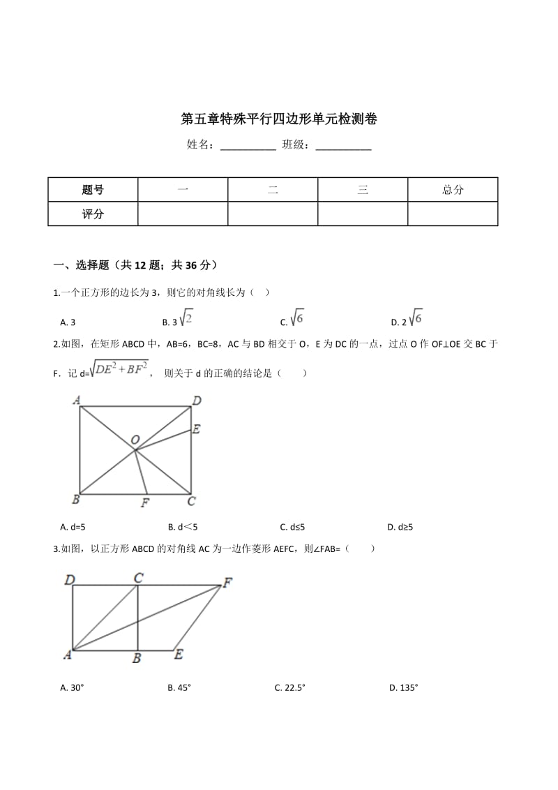 [最新]【浙教版】八年级下册数学：第5章《特殊平行四边形》单元检测卷（含答案）.doc_第1页