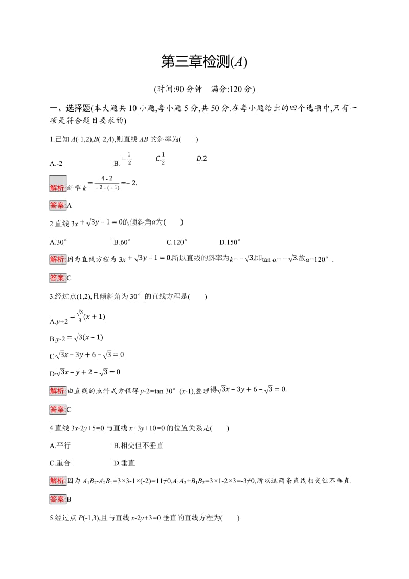 2019-2020学年新培优同步人教A版数学必修二练习：第3章检测（A） Word版含解析.doc_第1页