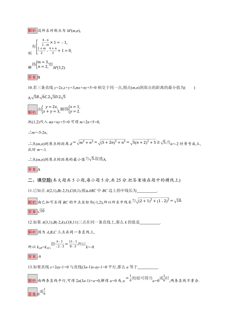 2019-2020学年新培优同步人教A版数学必修二练习：第3章检测（A） Word版含解析.doc_第3页