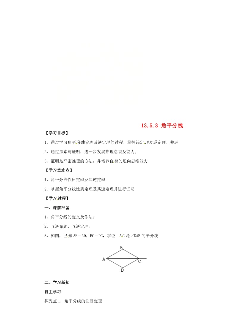 最新 八年级数学上册第13章全等三角形13.5逆命题与逆定理13.5.3角平分线导学案新版华东师大版.doc_第1页