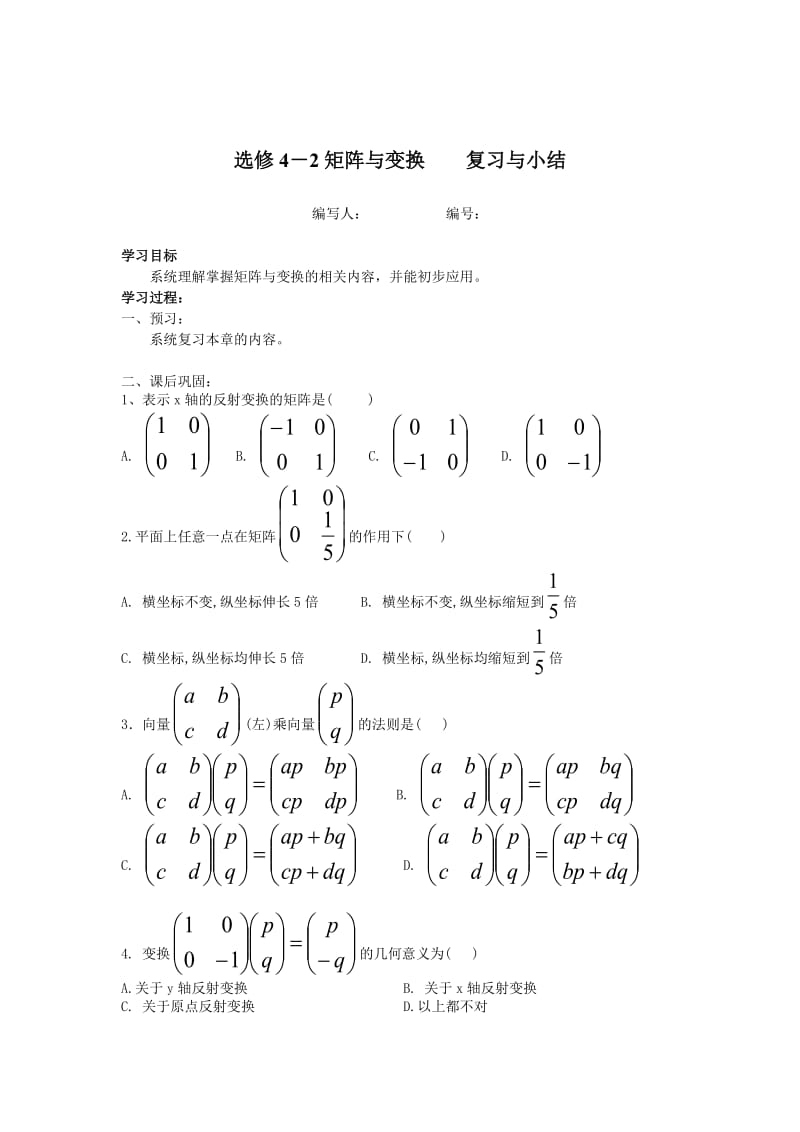 精校版【苏教版】高中数学选修4－2《矩阵与变换》本章复习与小结.doc_第1页