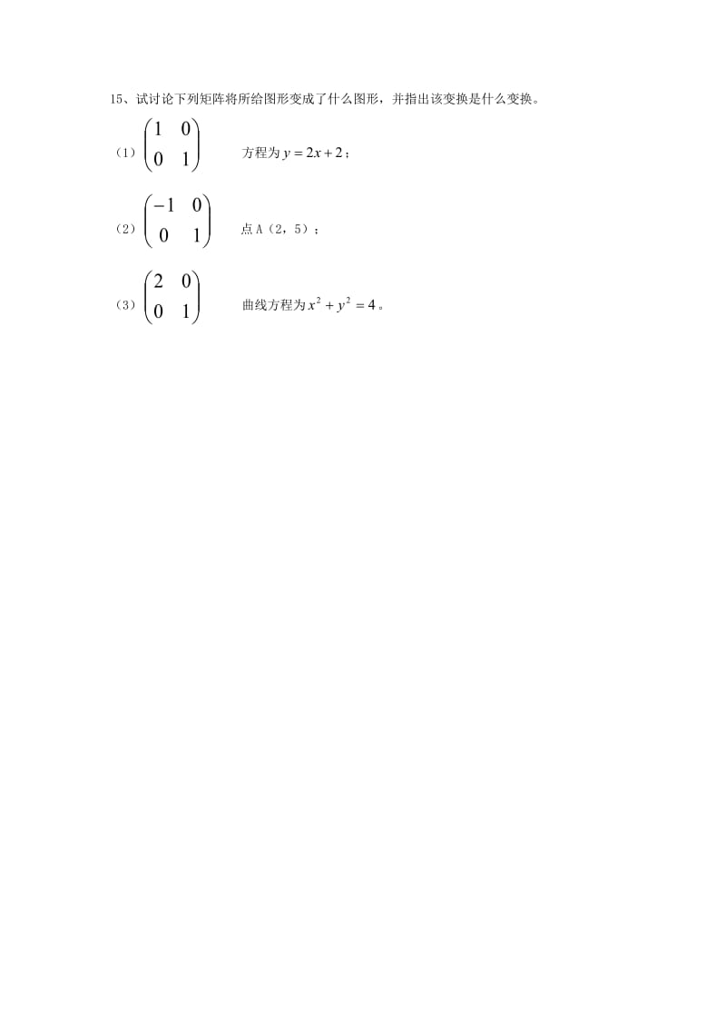 精校版【苏教版】高中数学选修4－2《矩阵与变换》本章复习与小结.doc_第3页