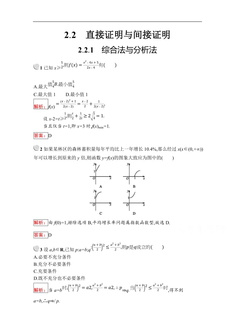 2019版数学人教B版选修2-2训练：2.2.1 综合法与分析法 Word版含解析.doc_第1页