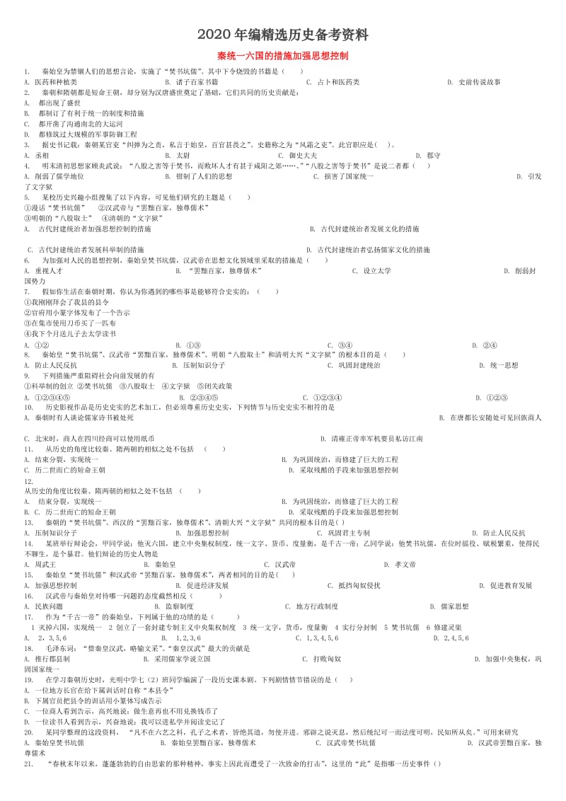 [最新]全国通用中考历史专项练习秦统一六国的措施加强思想控制含解析.doc_第1页