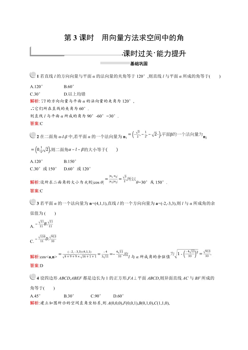 2019-2020学年高二数学人教A版选修2-1训练：3.2.3 用向量方法求空间中的角 Word版含解析.doc_第1页