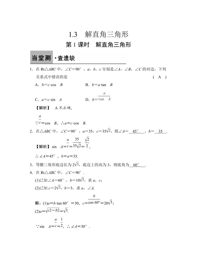 [最新]【浙教版】数学九年级下册：1.3.1-解直角三角形（含答案）.doc_第1页