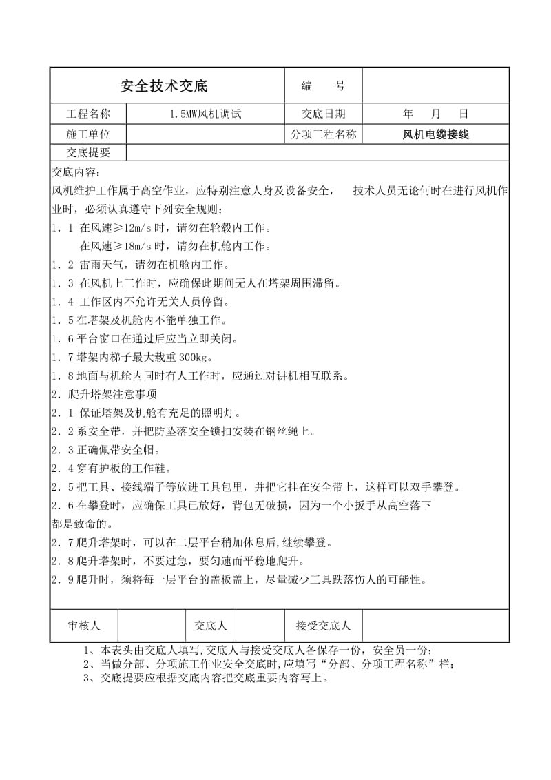 风机调试安全技术交底.doc_第1页