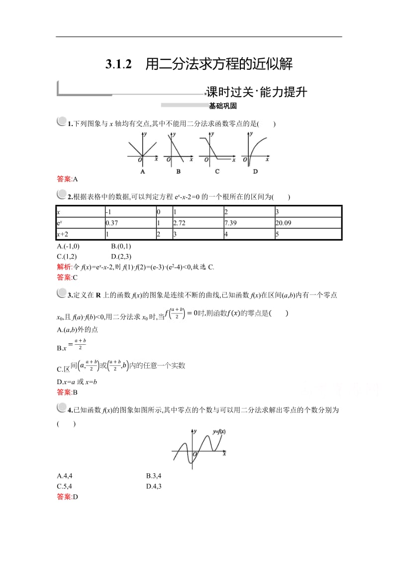 2019版数学人教A版必修1训练：3.1.2　用二分法求方程的近似解 Word版含解析.doc_第1页