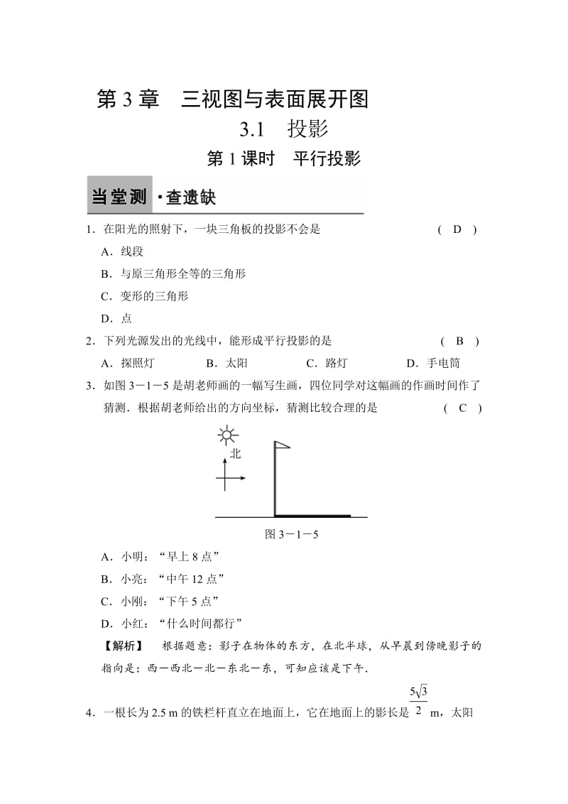 [最新]【浙教版】数学九年级下册：3.1.1-平行投影（含答案）.doc_第1页