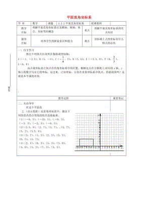 [最新]八年级数学上册 3.2.2 平面直角坐标系教学案北师大版.doc