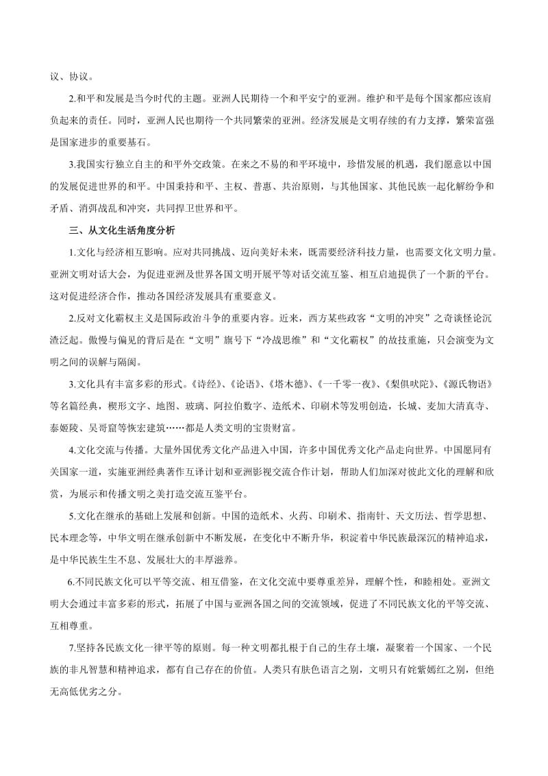 2020届高考政治二轮复习时事热点专题：32-- 亚洲文明对话大会开幕 Word版含解析.doc_第2页