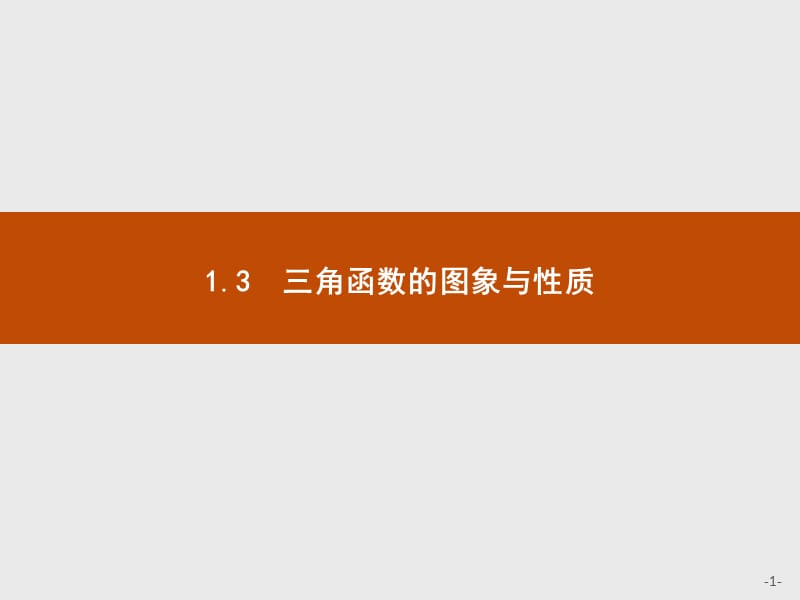 2019版数学人教B版必修4课件：1.3.1.1 正弦函数的图象与性质 .pptx_第1页