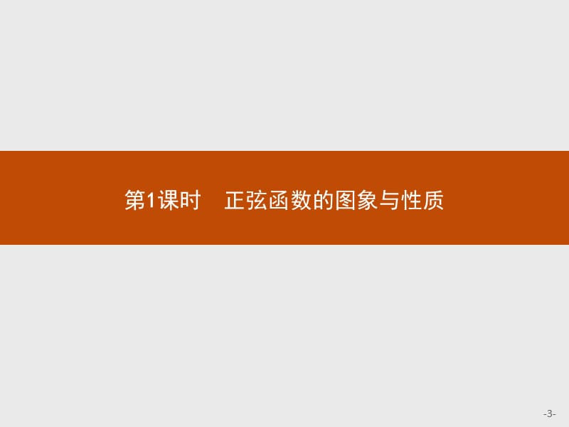 2019版数学人教B版必修4课件：1.3.1.1 正弦函数的图象与性质 .pptx_第3页