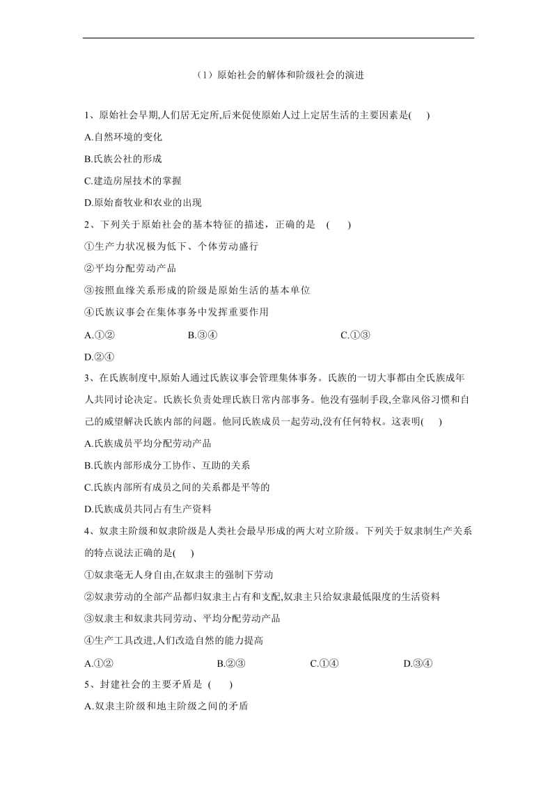 2019-2020学年部编版（2019 ）高中思想政治必修一同步学典：（1）原始社会的解体和阶级社会的演进 Word版含答案.doc_第1页