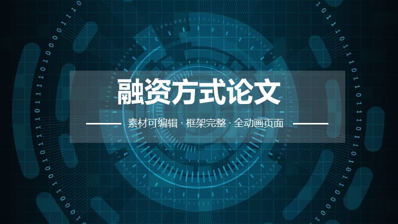 融资方式论文ppt.pptx_第1页