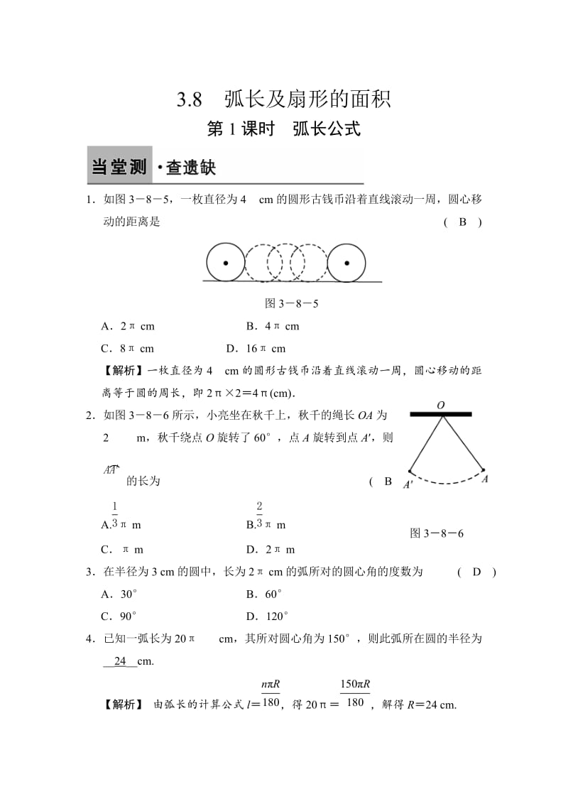 [最新]【浙教版】数学九年级上册：3.8.1-弧长公式（含答案）.doc_第1页