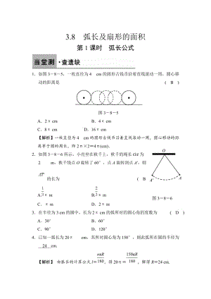 [最新]【浙教版】数学九年级上册：3.8.1-弧长公式（含答案）.doc