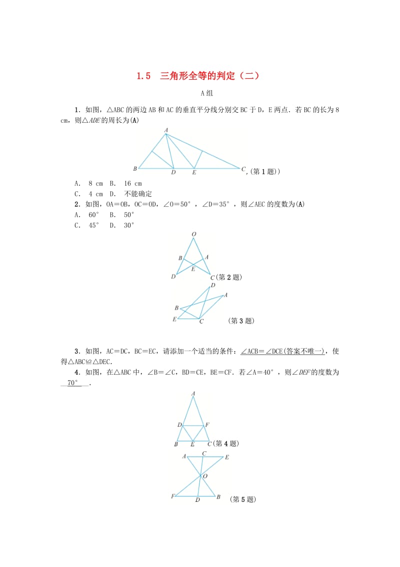 最新 八年级数学上册第1章三角形的初步知识1.5三角形全等的判定二练习浙教版.doc_第1页