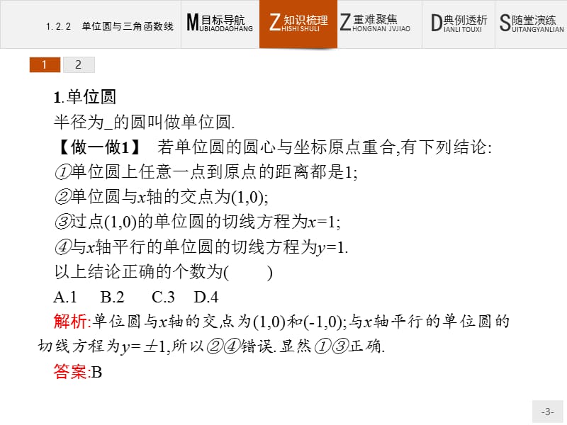 2019版数学人教B版必修4课件：1.2.2 单位圆与三角函数线 .pptx_第3页