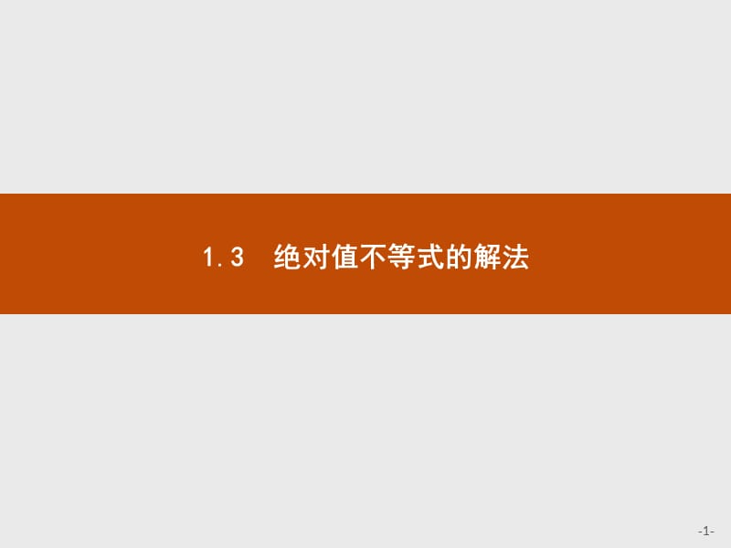 2019版数学人教B版选修4-5课件：1.3 绝对值不等式的解法 .pptx_第1页