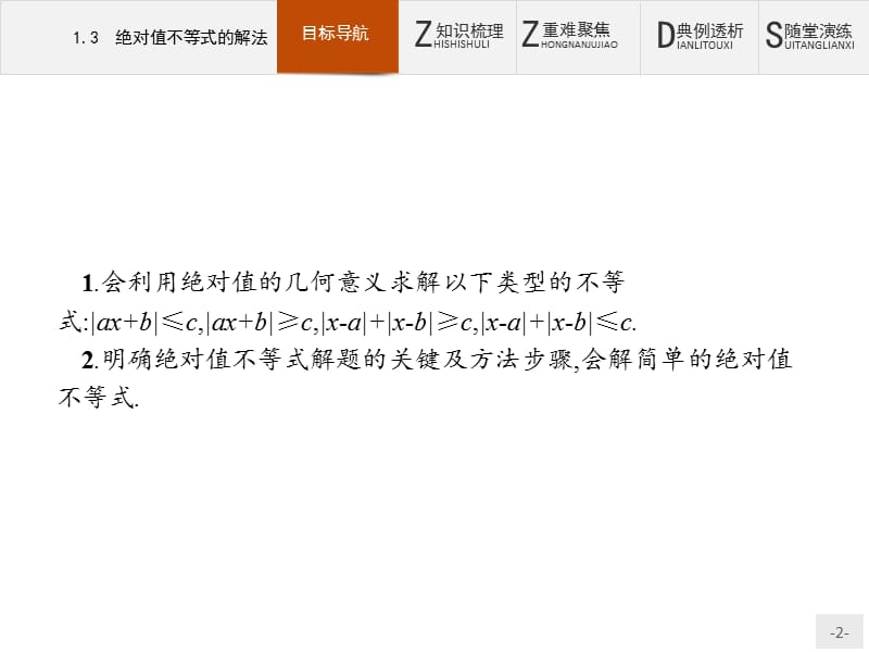 2019版数学人教B版选修4-5课件：1.3 绝对值不等式的解法 .pptx_第2页