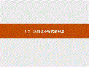 2019版数学人教B版选修4-5课件：1.3 绝对值不等式的解法 .pptx