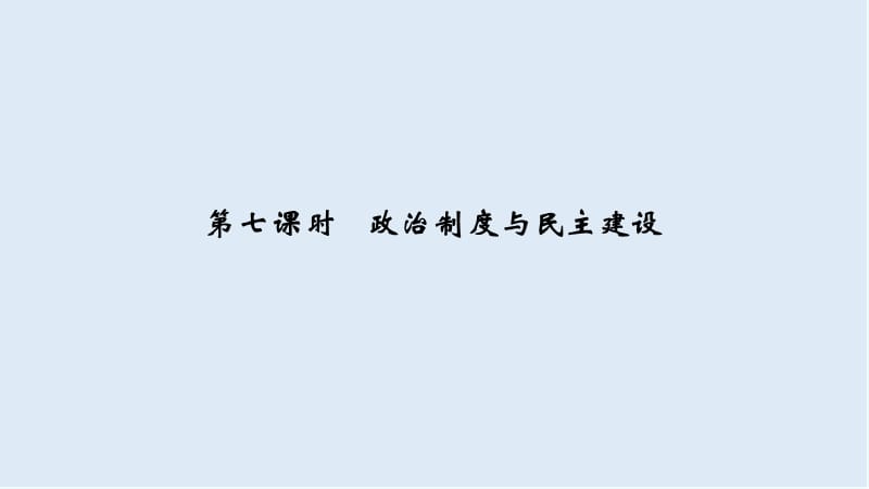 2020高考政治攻略大二轮浙江专用课件：第七课时 政治制度与民主建设 .ppt_第1页