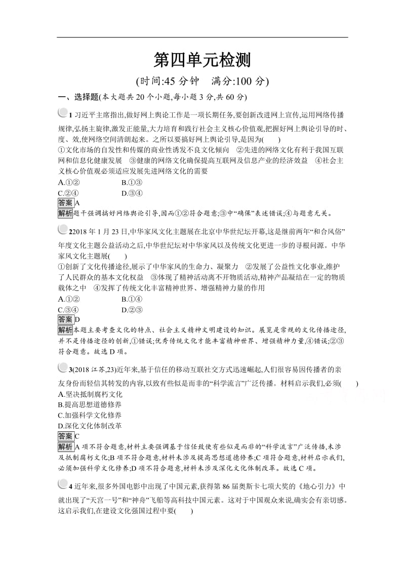 2019秋政治高中人教版必修3检测：第四单元 发展中国特色社会主义文化 检测 Word版含解析.doc_第1页