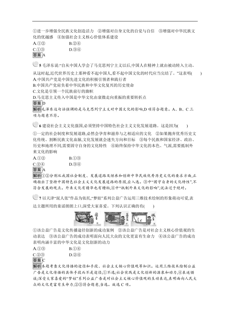 2019秋政治高中人教版必修3检测：第四单元 发展中国特色社会主义文化 检测 Word版含解析.doc_第2页