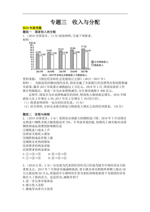 2020届高考政治人教版二轮复习专题突破：专题3 收入与分配 Word版含答案.doc