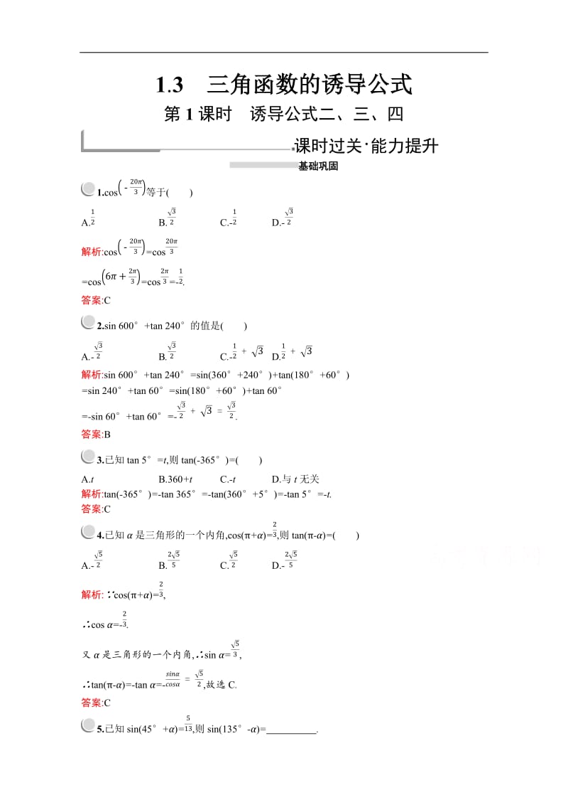 2019版数学人教A版必修4训练：1.3.1　诱导公式二、三、四 Word版含解析.doc_第1页