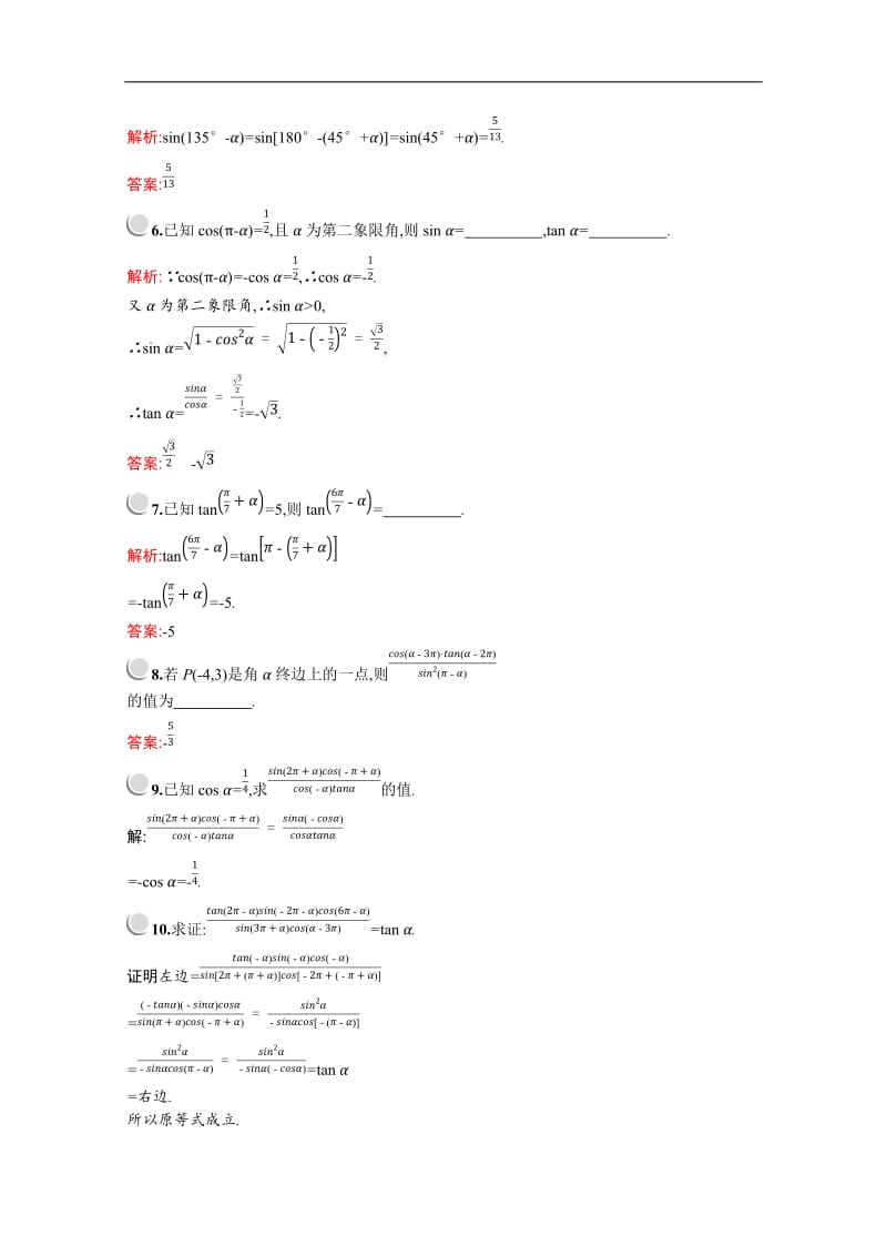 2019版数学人教A版必修4训练：1.3.1　诱导公式二、三、四 Word版含解析.doc_第2页