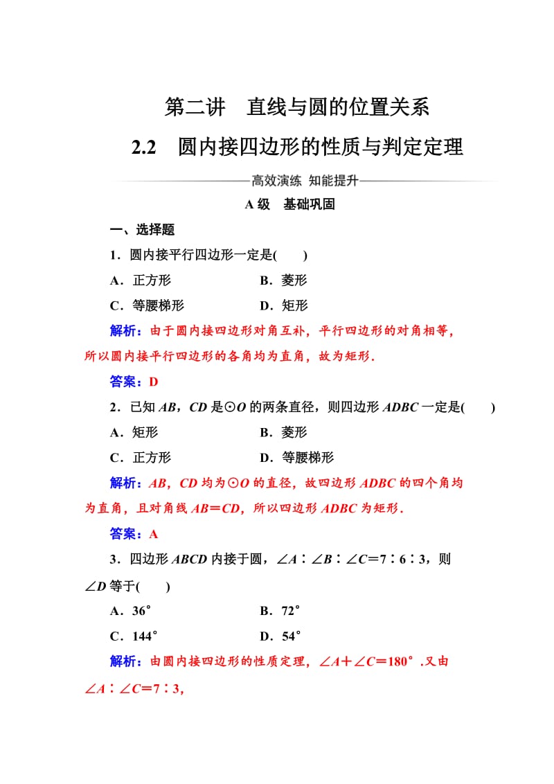 精校版高中数学选修4-1（人教版）练习：第二讲2.2圆内接四边形的性质与判定定理 Word版含解析.doc_第1页