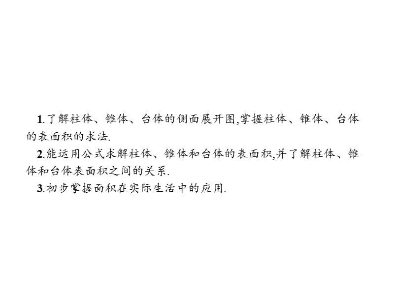 2019-2020学年新培优同步人教A版数学必修二课件：1.3.1　柱体、锥体、台体的表面积与体积 第1课时 .pptx_第2页