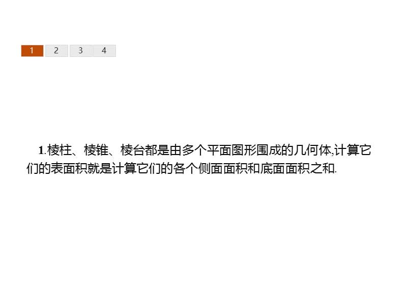 2019-2020学年新培优同步人教A版数学必修二课件：1.3.1　柱体、锥体、台体的表面积与体积 第1课时 .pptx_第3页