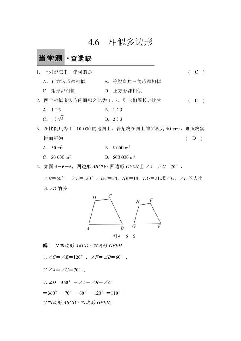 [最新]【浙教版】数学九年级上册：4.6-相似多边形（含答案）.doc_第1页