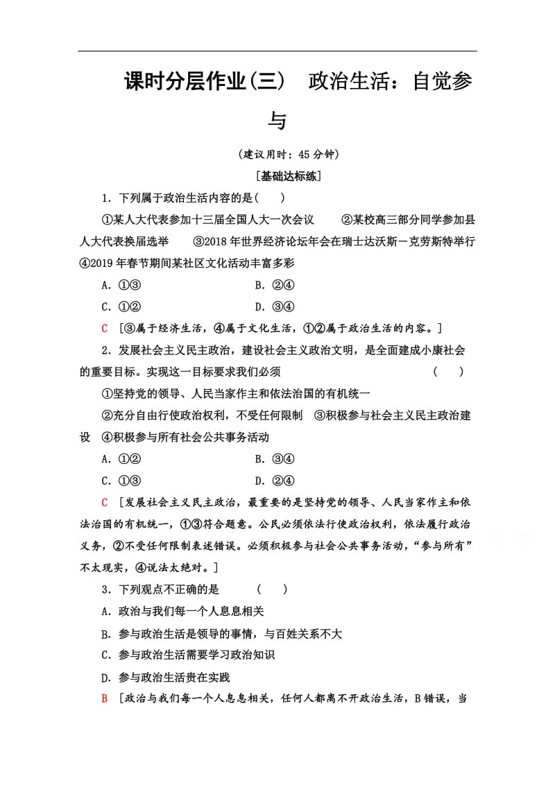 2019-2020学年高中政治新同步人教版必修2作业与测评：课时作业 3 政治生活：自觉参与 Word版含解析.doc_第1页