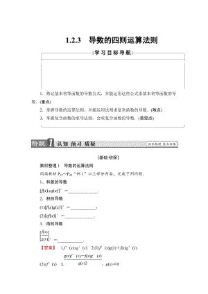 精校版高中数学人教B版选修2-2学案：1.2.3 导数的四则运算法则 Word版含解析.doc