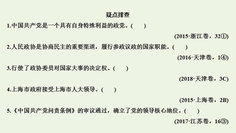 江苏专用2020版高考政治总复习第三单元第六课中国共产党领导的多党合作和政治协商制度课件必修2.pptx_第3页