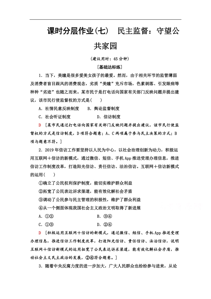 2019-2020学年高中政治新同步人教版必修2作业与测评：课时作业 7 民主监督：守望公共家园 Word版含解析.doc_第1页