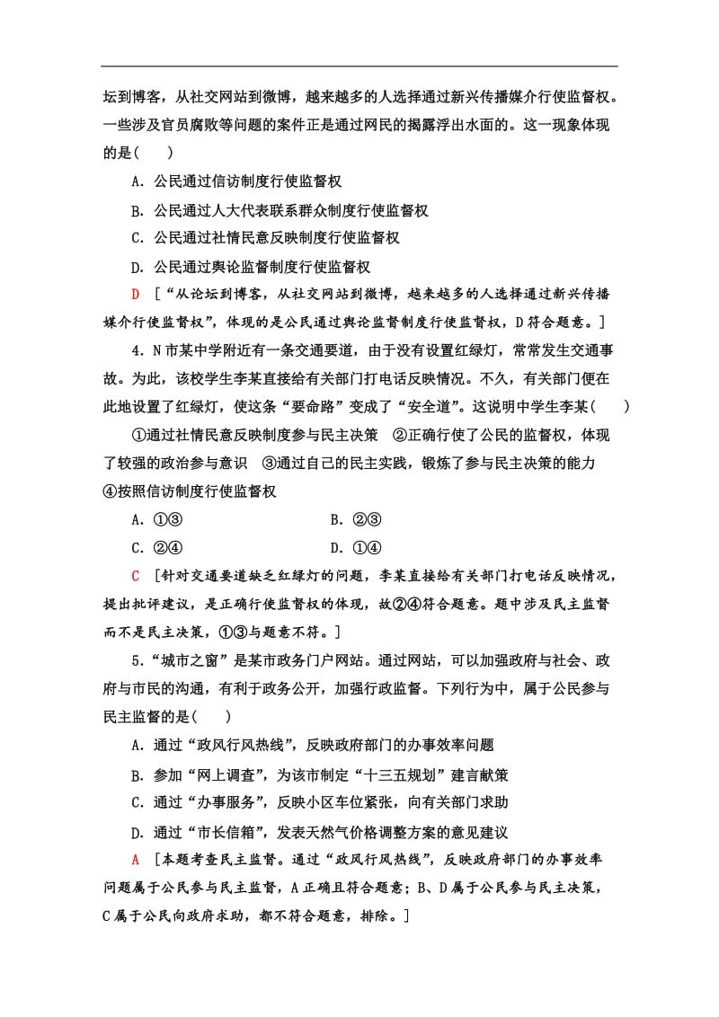 2019-2020学年高中政治新同步人教版必修2作业与测评：课时作业 7 民主监督：守望公共家园 Word版含解析.doc_第2页