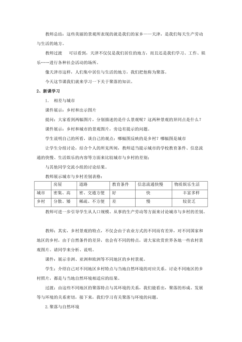 【最新】商务星球版地理七年级上册第5章第三节《聚落—人类的聚居地》word教案.doc_第2页