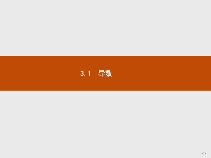 2019版数学人教B版选修1-1课件：3.1.1 函数的平均变化率 .pptx_第1页