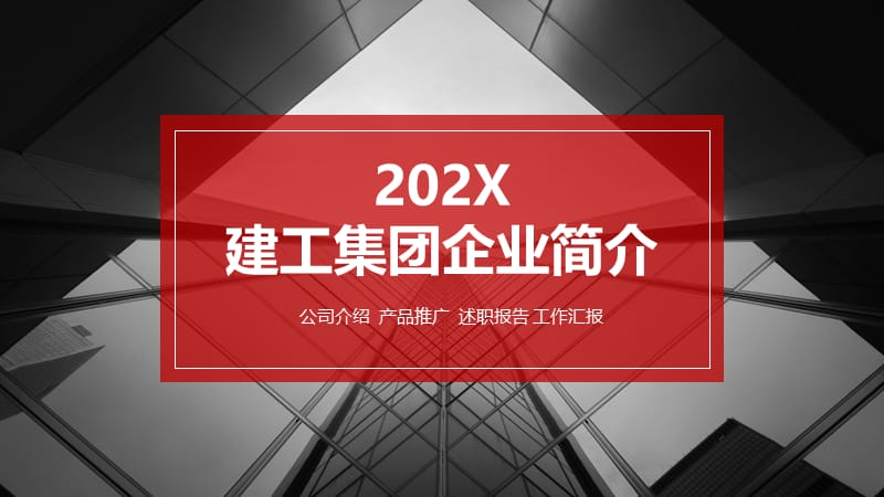 建工集团企业简介ppt.pptx_第1页