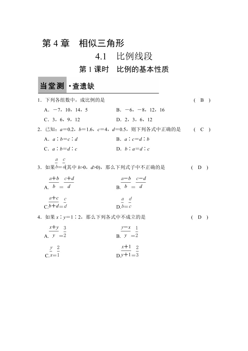 [最新]【浙教版】数学九年级上册：4.1.1-比例的基本性质（含答案）.doc_第1页