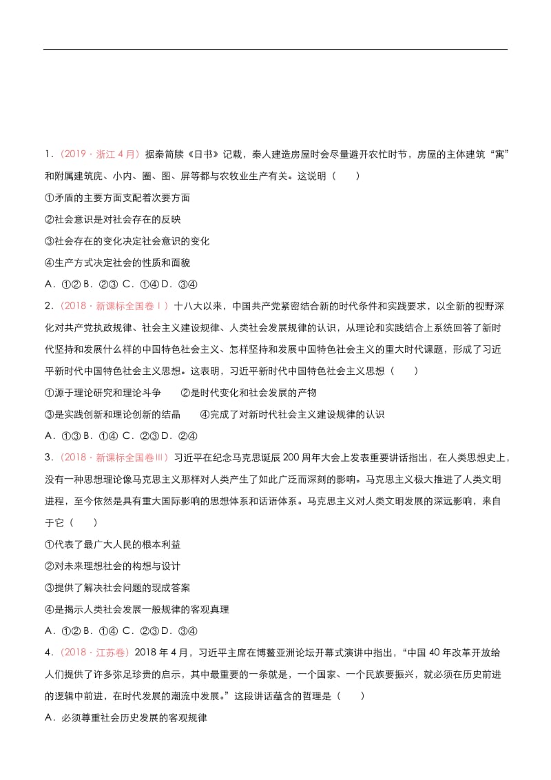 2020届高考政治二轮复习系列之疯狂专练：19 寻觅社会的真谛 word版含答案.doc_第1页